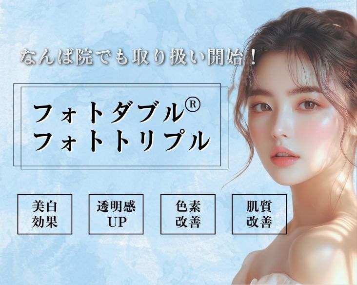 「フォトダブル®︎とフォトトリプル」の効果と違いって？万能美肌治療について徹底解説